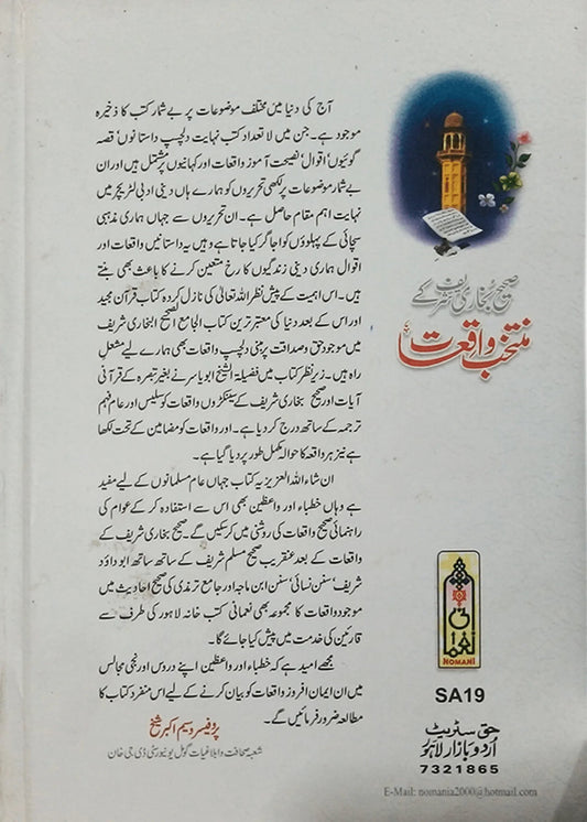 Sahih Bukhari Shareef Kay Muntakhib Waqiaat by Al Sheikh Abu Yasir, back cover, Noumani Kutabkhana