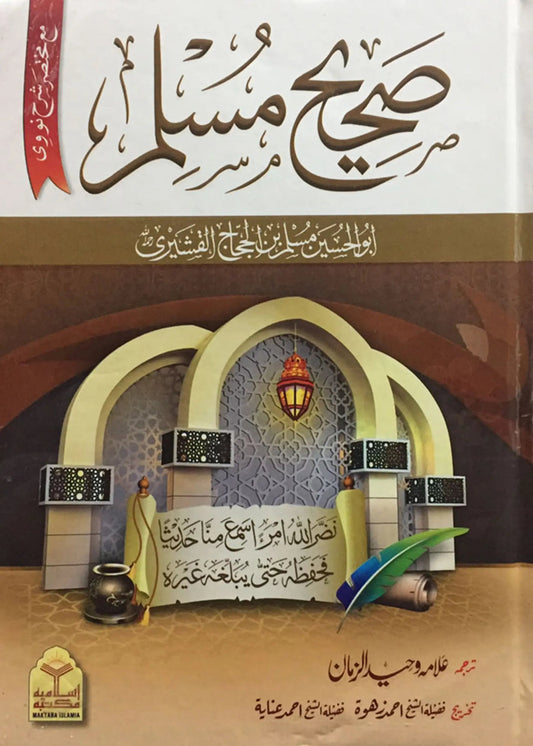 Sahih Muslim 3 Vol Set (Local) by Allama Waheed Uz Zaman, front cover, Maktaba Islamia