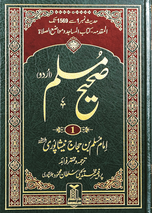 Sahih Muslim Urdu (5 Volume Set) 