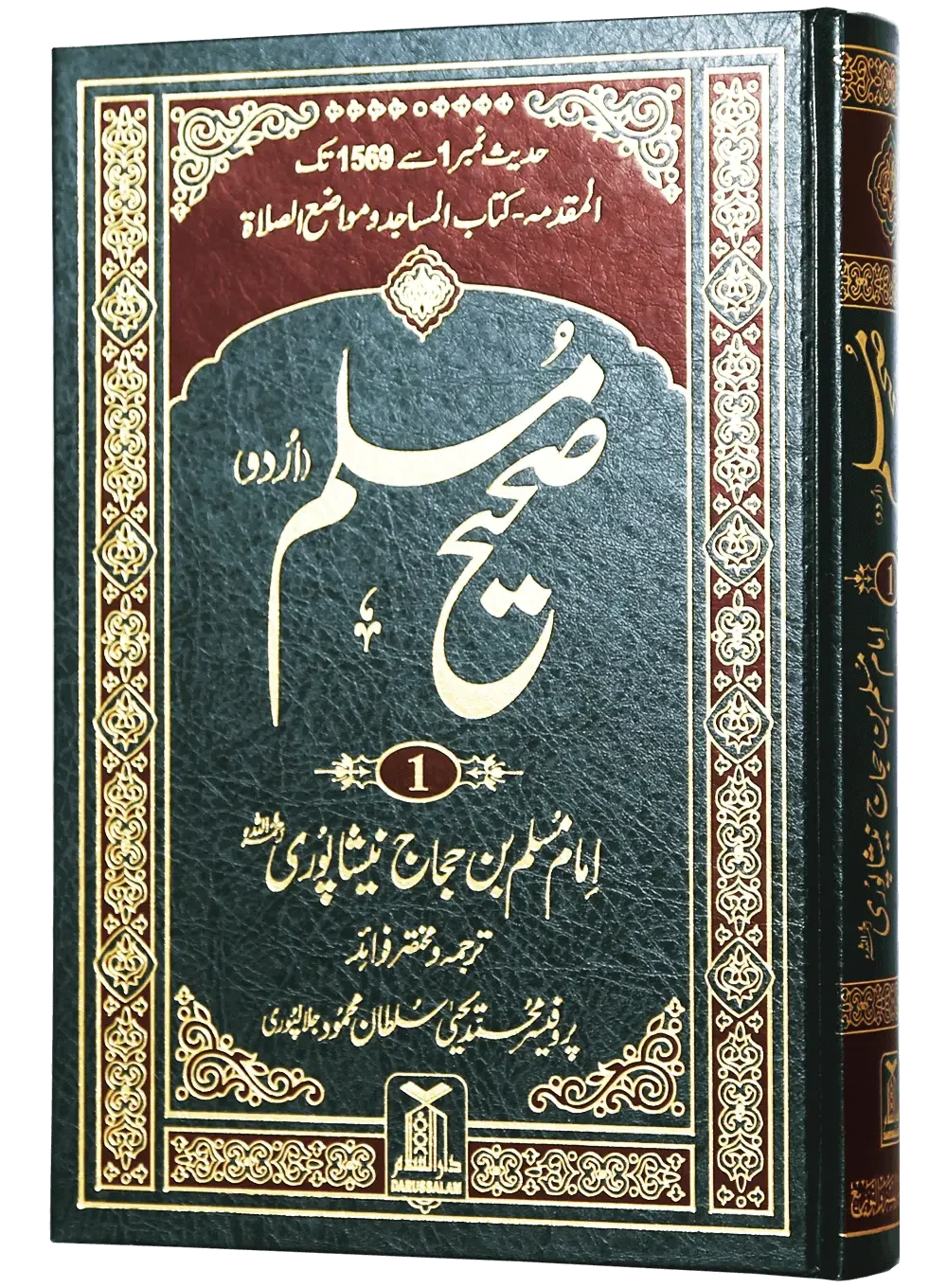Sahih Muslim Urdu volume 1 hardcover shown at an angle with gold embossed spine, 17x24 cm