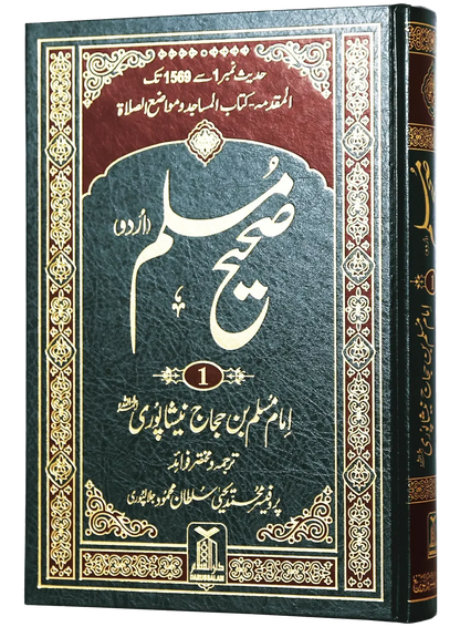 Sahih Muslim Urdu volume 1 hardcover shown at an angle with gold embossed spine, 17x24 cm