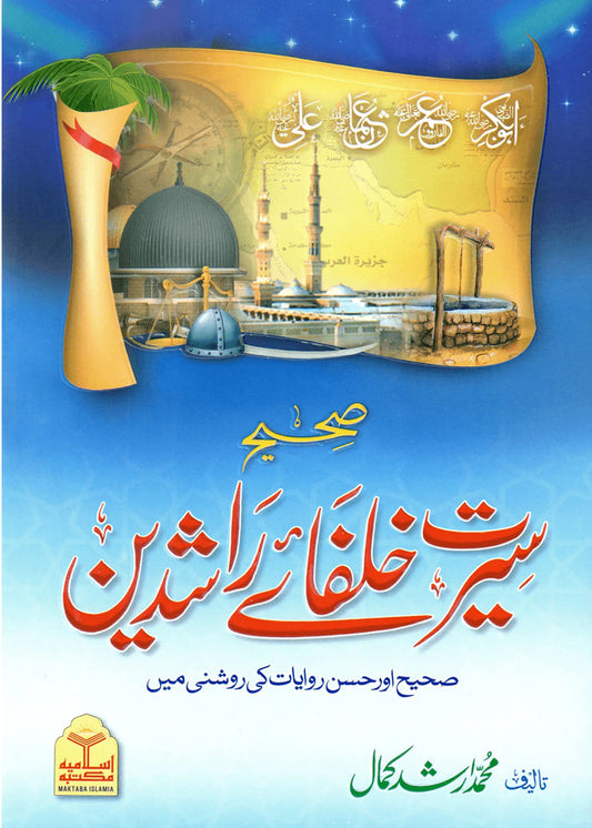 Sahih Seerat Khulfa e Rashideen by Muhammad Arshad Kamal, front cover, Maktaba Islamia
