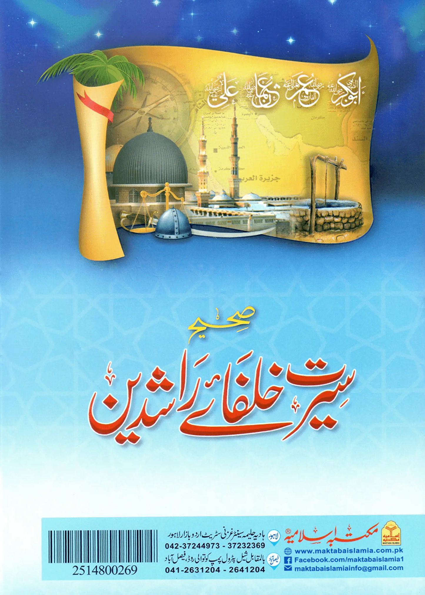Sahih Seerat Khulfa e Rashideen 