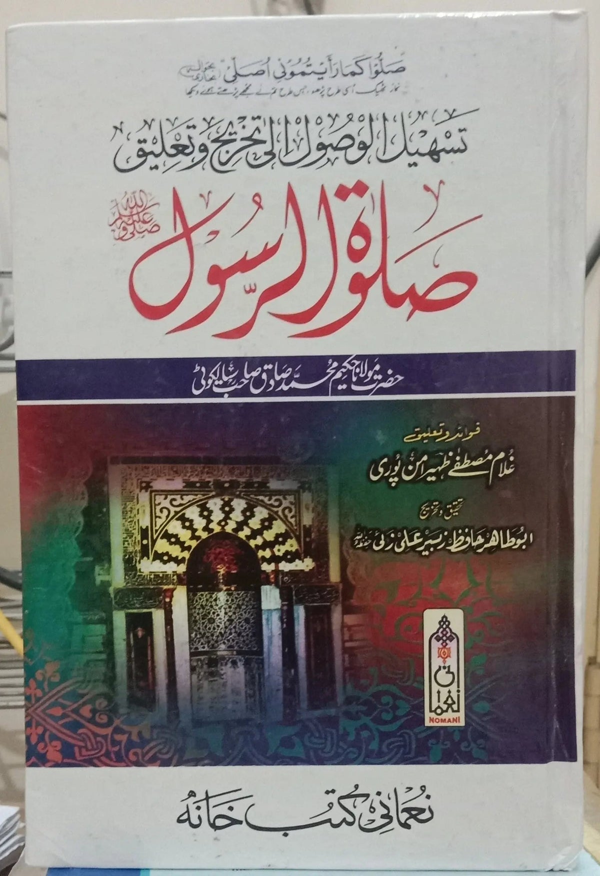Salat ur Rasool S.A.W (Hakeem Muhammad Sadiq) by Molana Hakeem Muhammad Sadiq Sialkoti, front cover, Noumani Kutabkhana