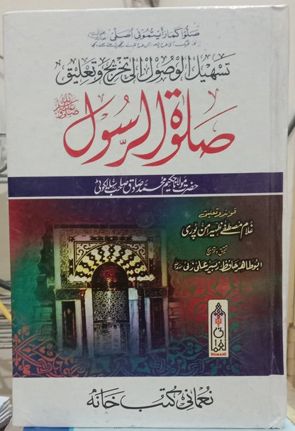 Salat ur Rasool S.A.W (Hakeem Muhammad Sadiq) by Molana Hakeem Muhammad Sadiq Sialkoti, front cover, Noumani Kutabkhana