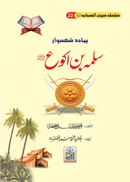 Salma Bin Akwah Seerat Sahaba RA (22) by Ahmad khalil, front cover, Dar Ul Andlus