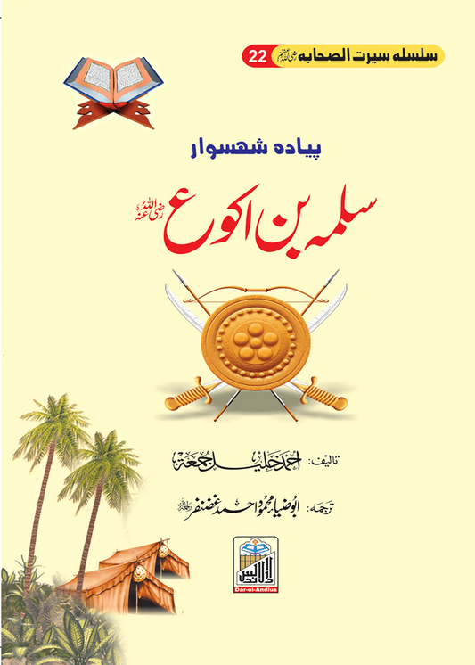 Salma Bin Akwah Seerat Sahaba RA (22) 