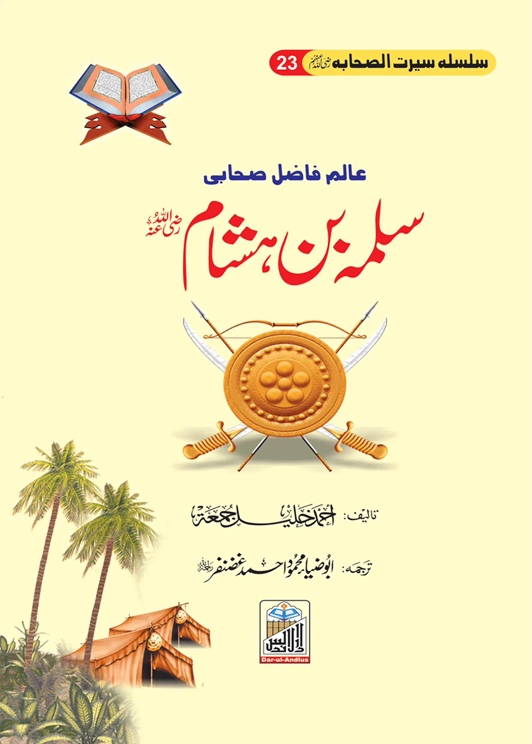 Salma Bin Hasham Seerat Sahaba RA (23) 