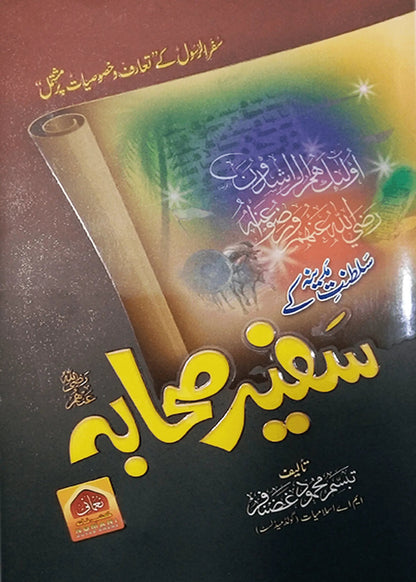 Saltanat e Madina Kay Safeer Sahaba by Tabasum Mehmood Ghazanfar, front cover, Noumani Kutabkhana