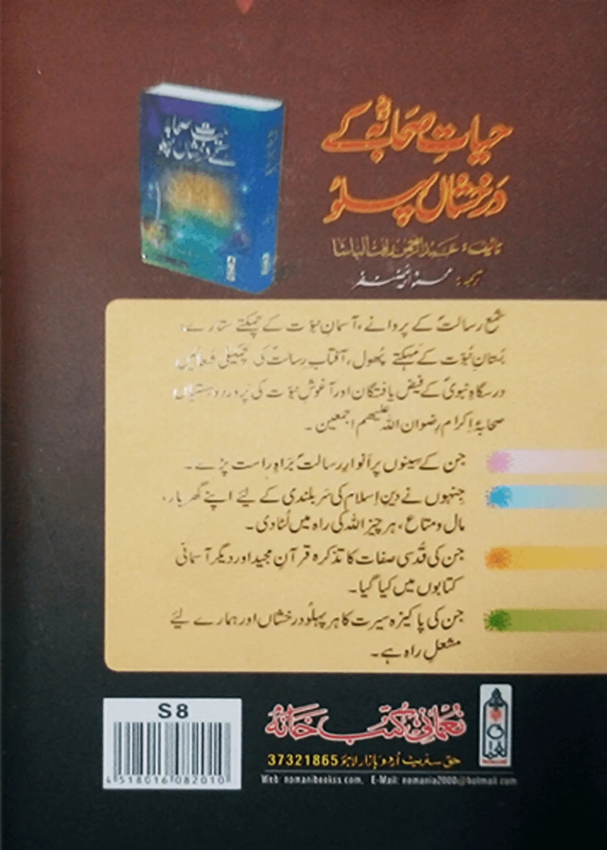 Saltanat e Madina Kay Safeer Sahaba by Tabasum Mehmood Ghazanfar, back cover, Noumani Kutabkhana