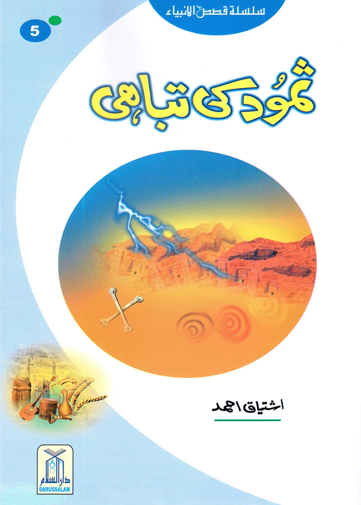 Samood Ki Tabahi (Qissa Syedna Saleh) Silsila Qasas ul Anbiya by Ishtiaq Ahmed, front cover, Darussalam Publishers