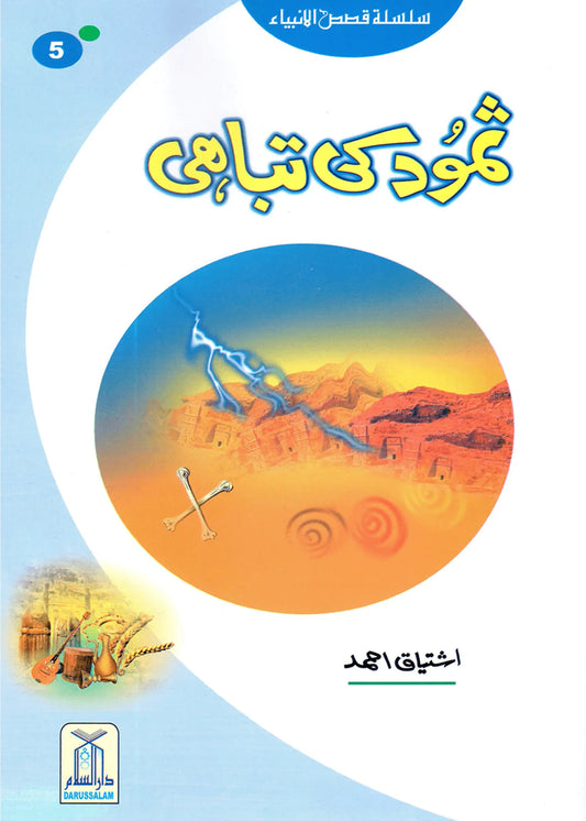 Samood Ki Tabahi (Qissa Syedna Saleh) Silsila Qasas ul Anbiya by Ishtiaq Ahmed, front cover, Darussalam Publishers
