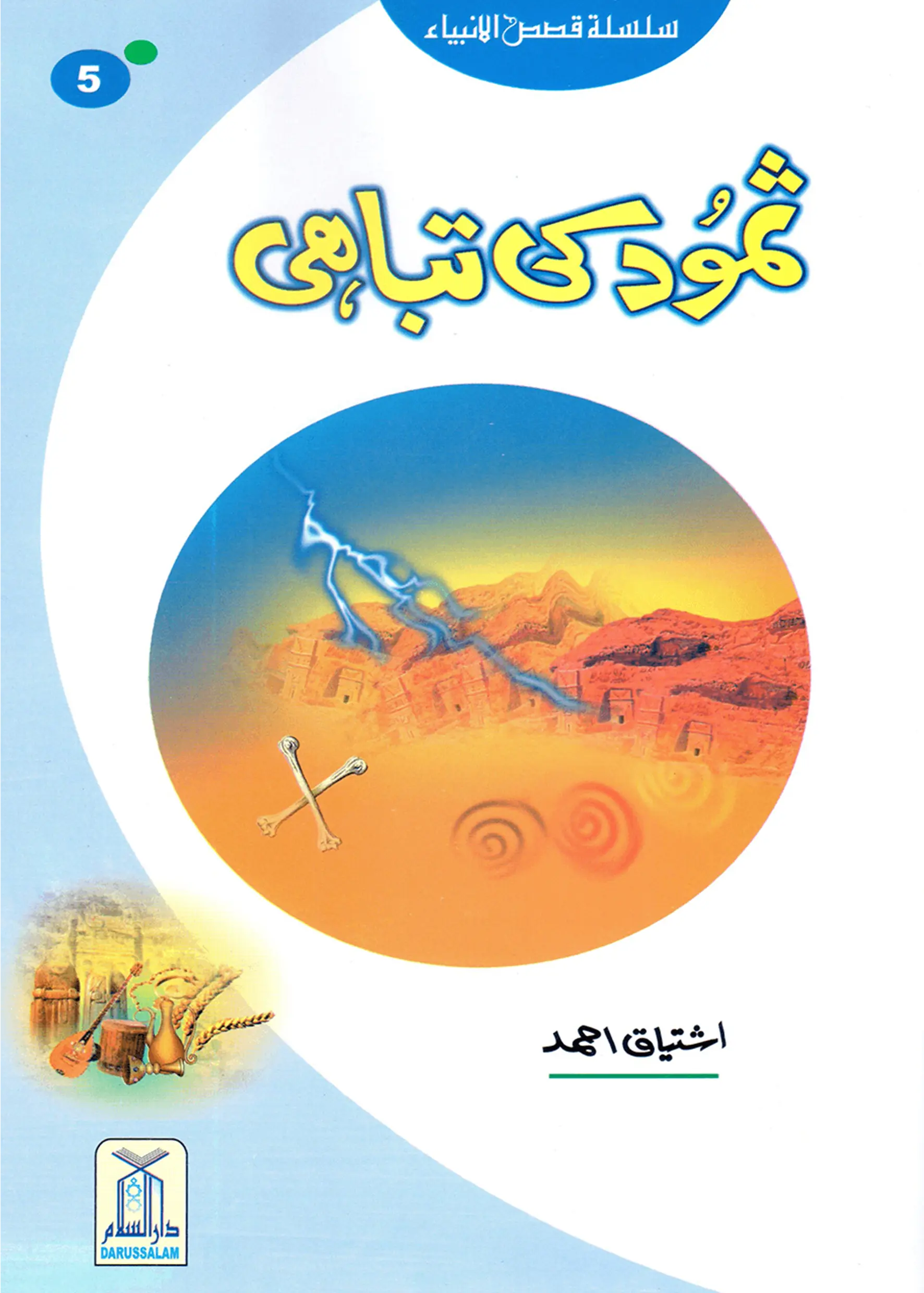 Samood Ki Tabahi (Qissa Syedna Saleh) Silsila Qasas ul Anbiya 