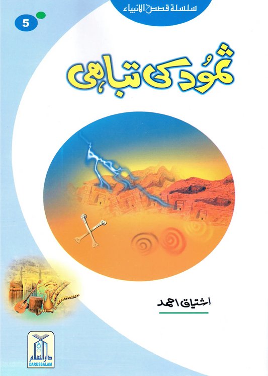 Samood Ki Tabahi (Qissa Syedna Saleh) Silsila Qasas ul Anbiya 