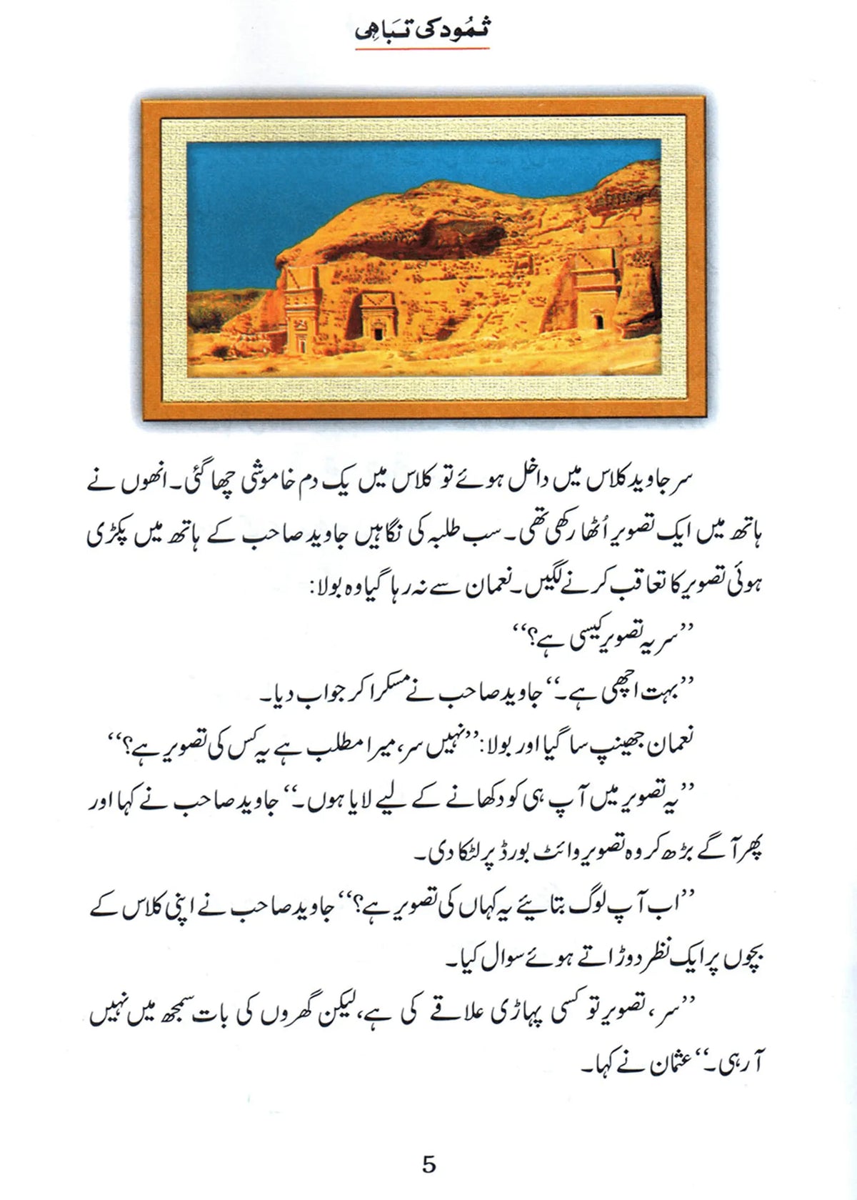 Samood Ki Tabahi (Qissa Syedna Saleh) Silsila Qasas ul Anbiya by Ishtiaq Ahmed, inside pages, Darussalam Publishers
