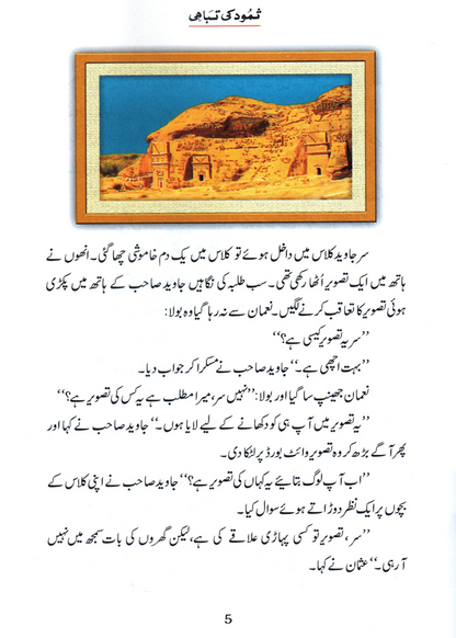 Samood Ki Tabahi (Qissa Syedna Saleh) Silsila Qasas ul Anbiya 