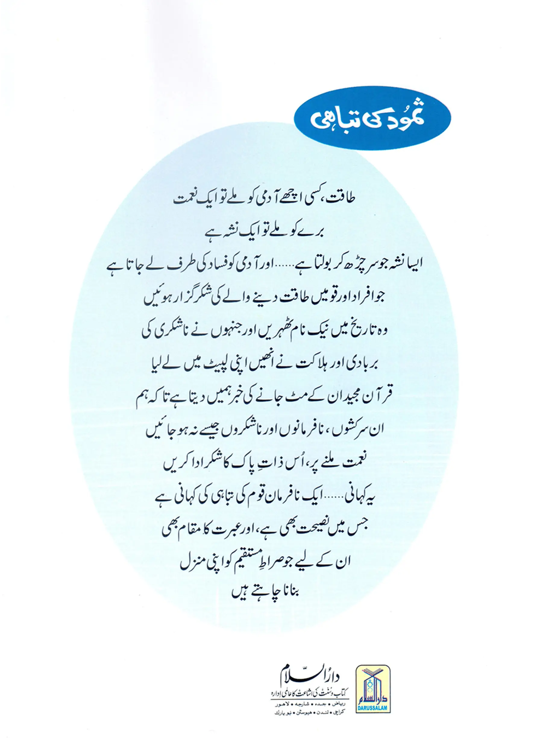 Samood Ki Tabahi (Qissa Syedna Saleh) Silsila Qasas ul Anbiya 