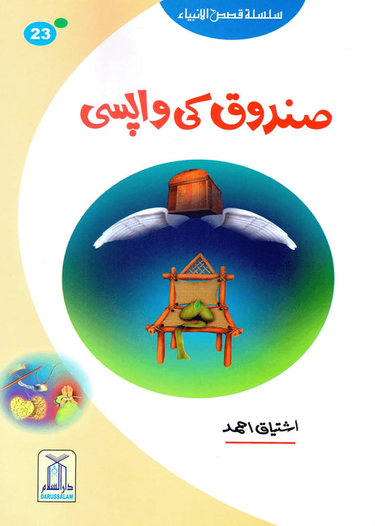 Sandoq Ki Wapsi (Qissa Syedna Dawood) Silsila Qasas ul Anbiya by Ishtiaq Ahmed, front cover, Darussalam Publishers