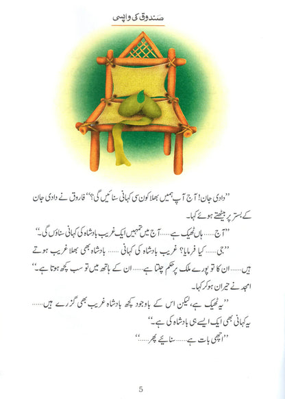 Sandoq Ki Wapsi (Qissa Syedna Dawood) Silsila Qasas ul Anbiya by Ishtiaq Ahmed, inside pages, Darussalam Publishers