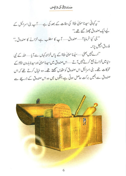 Sandoq Ki Wapsi (Qissa Syedna Dawood) Silsila Qasas ul Anbiya by Ishtiaq Ahmed, inside pages 2, Darussalam Publishers