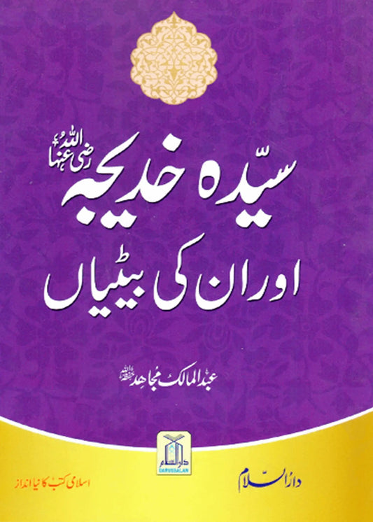 Sayeda Khadija (R.A) Aur Unki Betiyan by Abdul Malik Mujahid, front cover, Darussalam Publishers