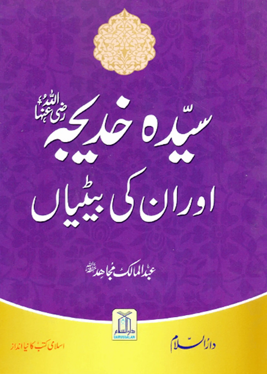 Sayeda Khadija (R.A) Aur Unki Betiyan 