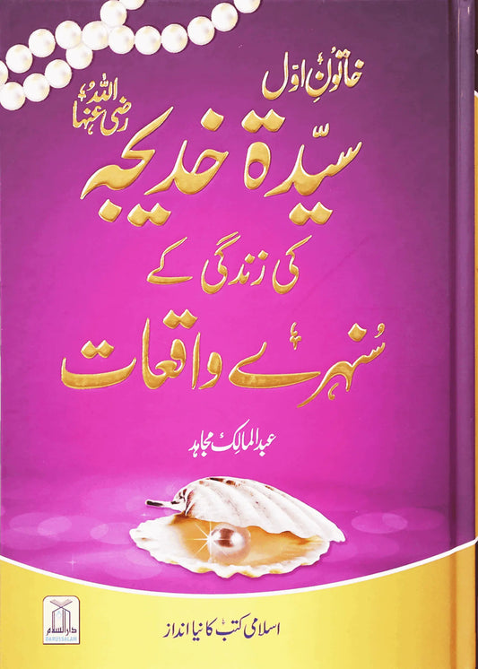 Sayeda Khadija (R.A) Ki Zindagi Kai Sunehray Waqiyat by Abdul Malik Mujahid, front cover, Darussalam Publishers
