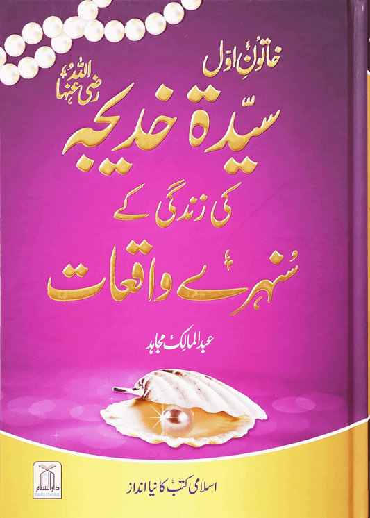 Sayeda Khadija (R.A) Ki Zindagi Kai Sunehray Waqiyat 