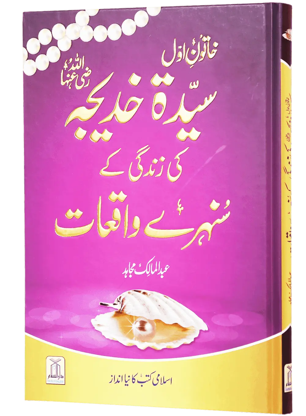 Sayeda Khadija (R.A) Ki Zindagi Kai Sunehray Waqiyat 