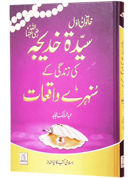 Sayeda Khadija (R.A) Ki Zindagi Kai Sunehray Waqiyat 