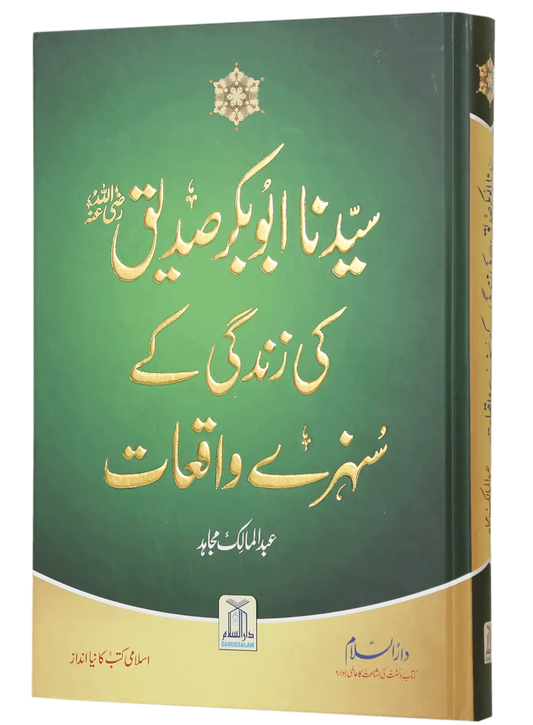 Sayedina Abu Bakr Siddique (R.A) Ki Zindagi Kay Sunehray Waqiyat 