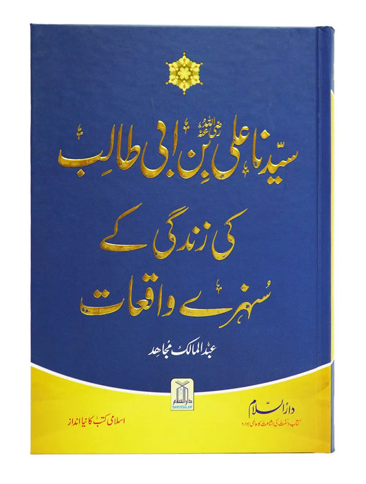 Sayedina Hazrat Ali (R.A) Ki Zindagi Kay Sunehray Waqiyat 