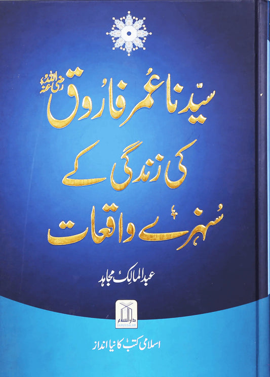 Sayedina Umar Farooq (R.A) Ki Zindagi Kay Sunehray Waqiyat by Abdul Malik Mujahid, front cover, Darussalam Publishers