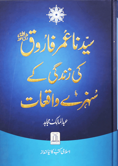 Sayedina Umar Farooq (R.A) Ki Zindagi Kay Sunehray Waqiyat 