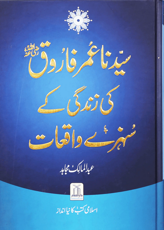 Sayedina Umar Farooq (R.A) Ki Zindagi Kay Sunehray Waqiyat 