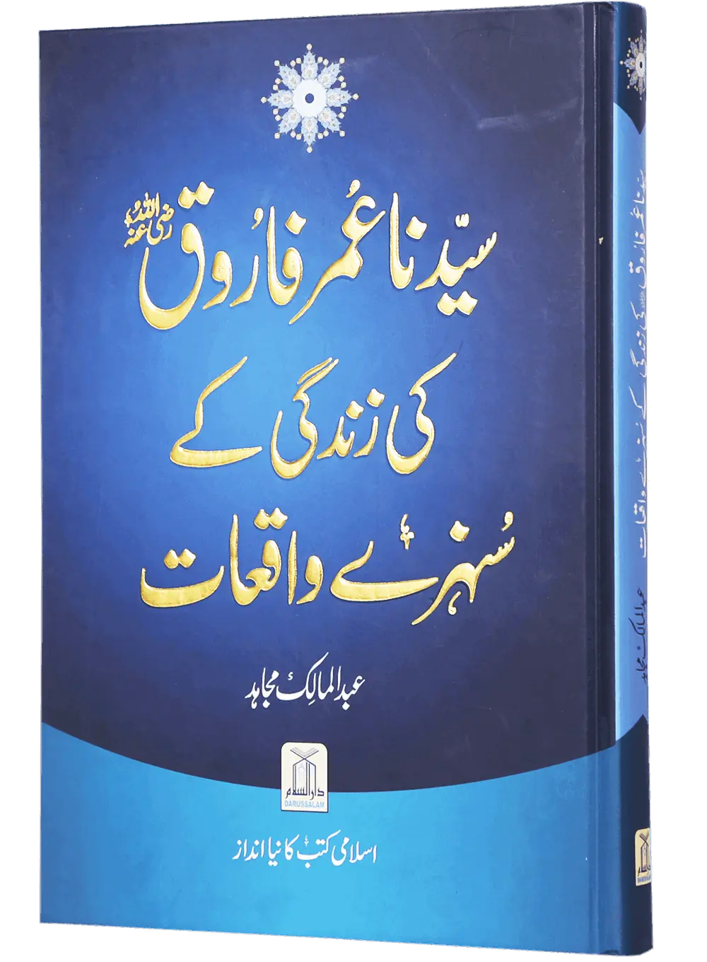 Sayedina Umar Farooq (R.A) Ki Zindagi Kay Sunehray Waqiyat 