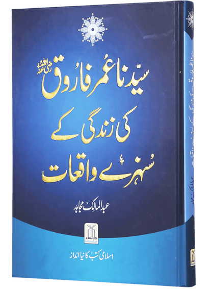 Sayedina Umar Farooq (R.A) Ki Zindagi Kay Sunehray Waqiyat 