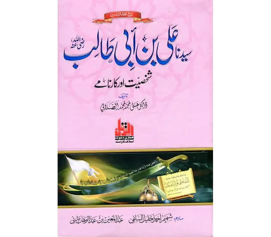 Sayyidina Ali Bin Abi  Talib Shakhsiyat Aur Karname