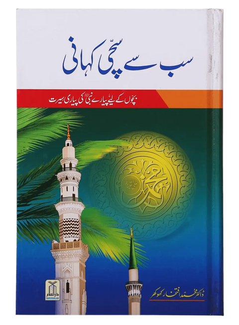 Sb se Sachi Kahaani (Hard Cover)