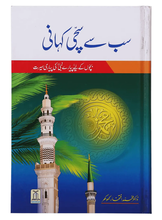 Sb se Sachi Kahaani (Hard Cover) 