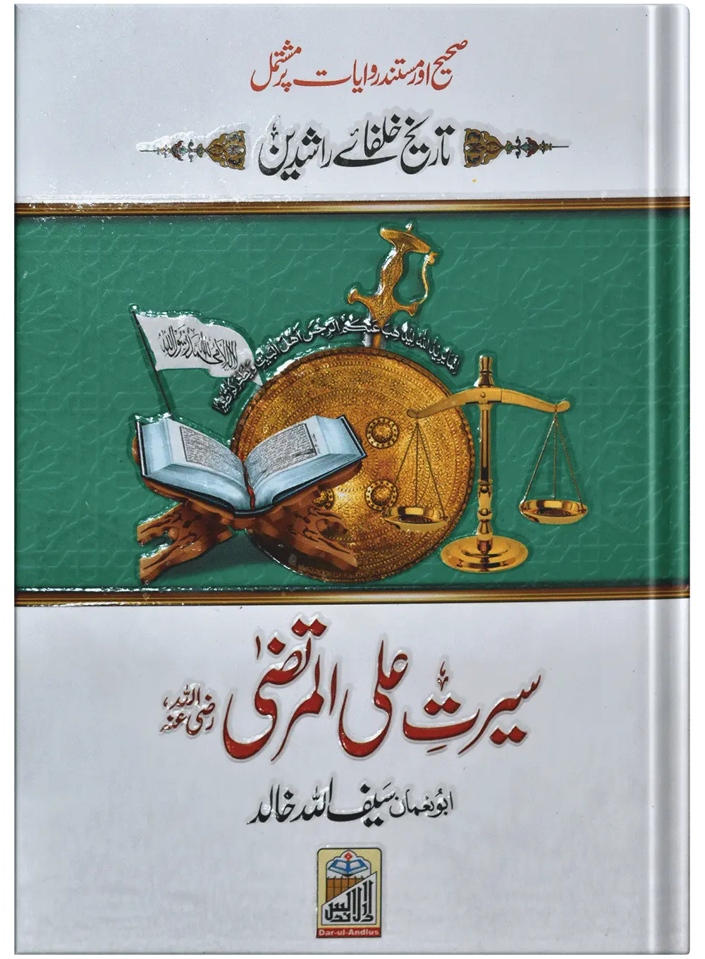 Seerat Ali Al Murtaza (RA) - Dar Ul Andlus