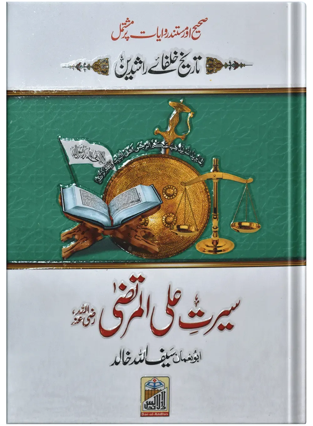 Seerat Ali Al Murtaza (RA)