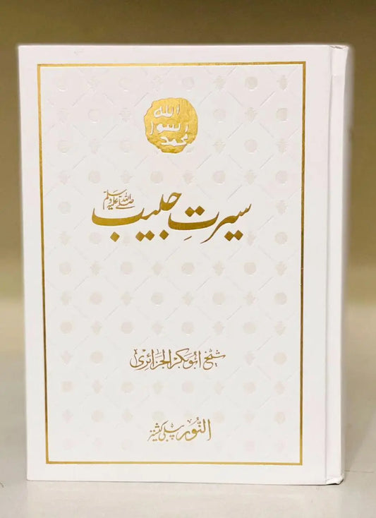 Seerat e Habib - Al noor (By Sheikh Abu Bakr al-Jaza`iri) - Dar Ul Andlus