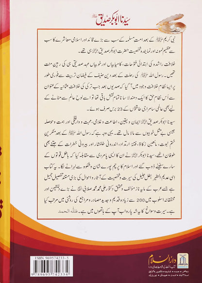 Seerat Khulfa E Rashideen (Complete Set) by Hafiz Salah-ud-Din Yousaf, back cover, Darussalam Publishers