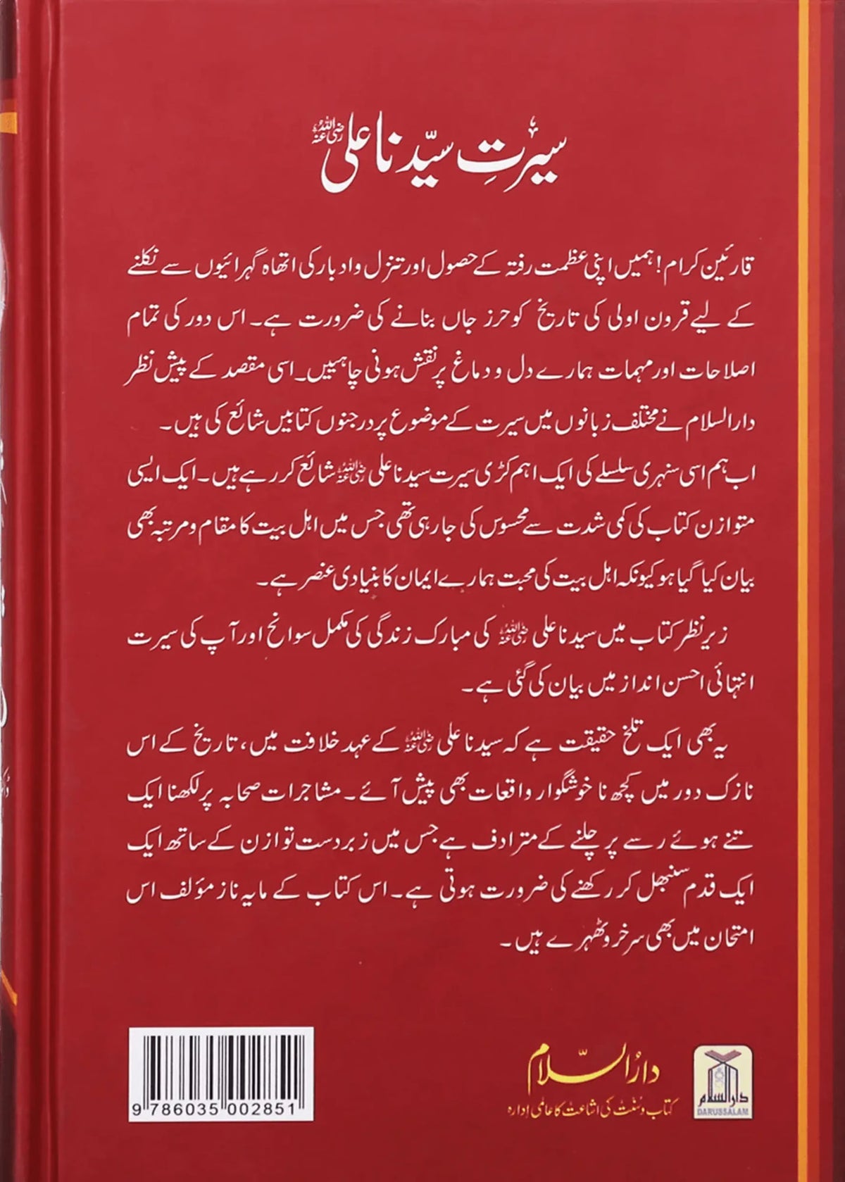 Seerat Khulfa E Rashideen (Complete Set) by Hafiz Salah-ud-Din Yousaf, back cover 3, Darussalam Publishers