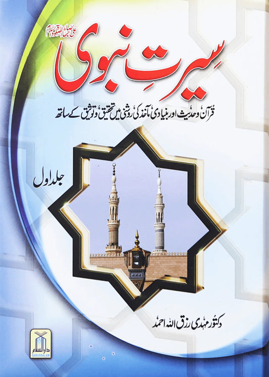 Seerat e Nabvi (PBUH) 2 Volumes Set 