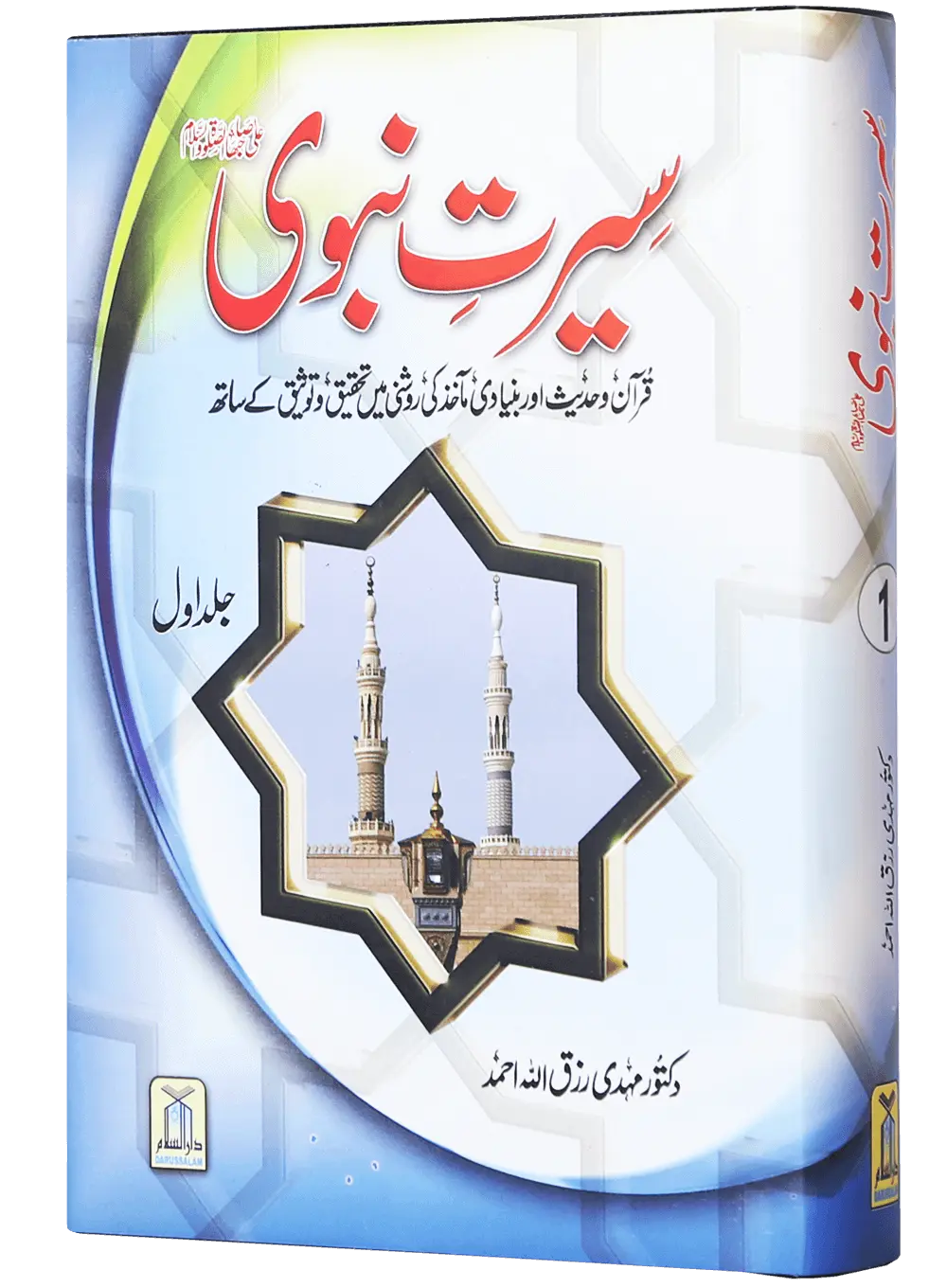 Seerat e Nabvi (PBUH) 2 Volumes Set 