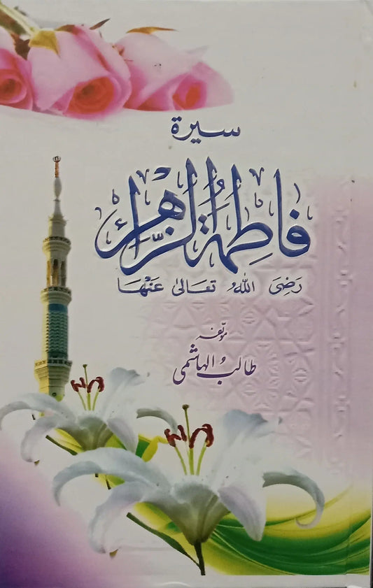 Seerat Fatima Tuz Zahra R.A - Dar Ul Andlus