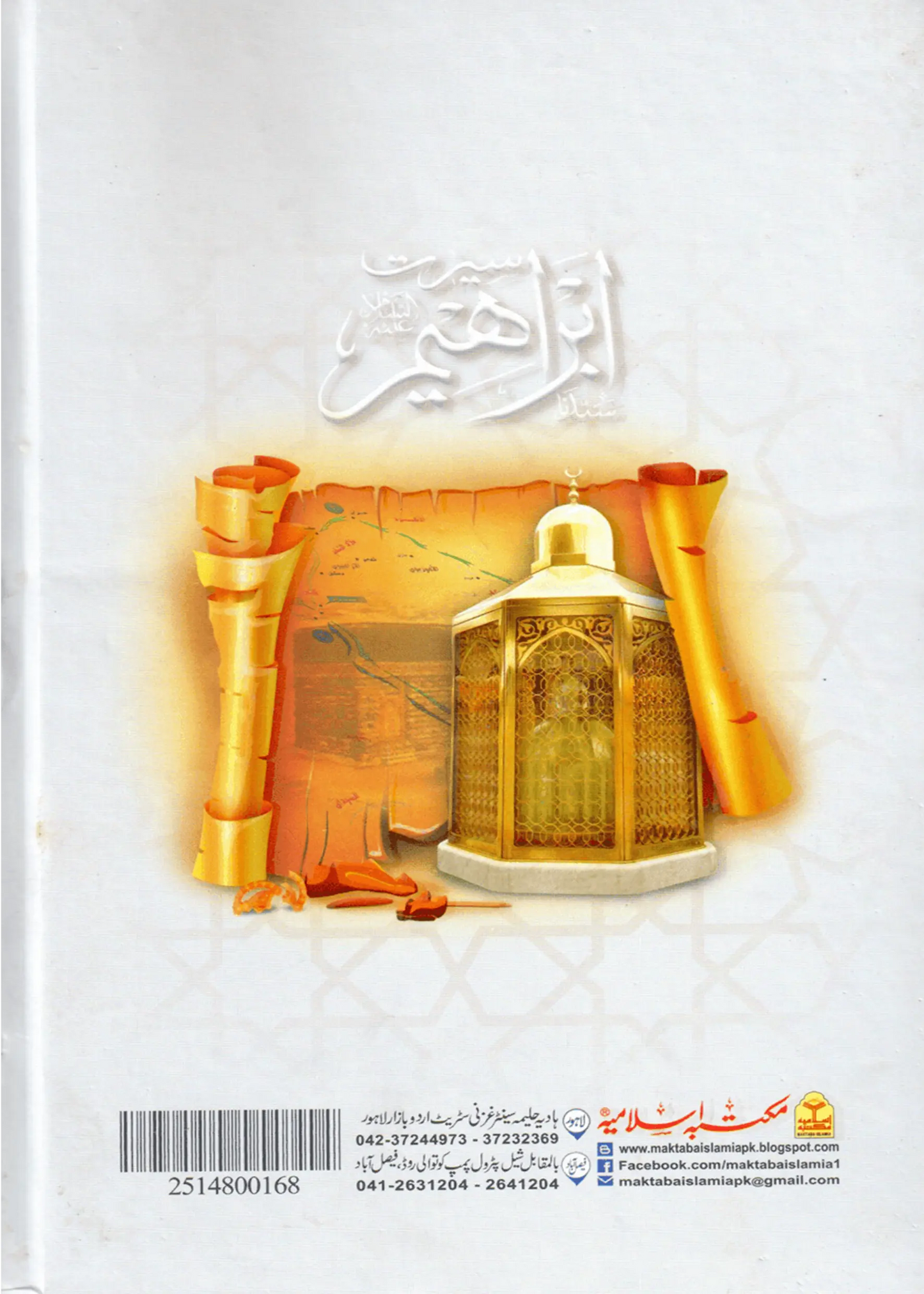Seerat Ibrahim (A.S) 