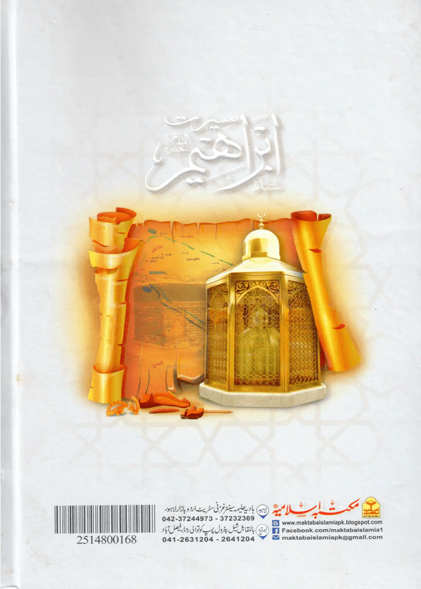 Seerat Ibrahim (A.S) 